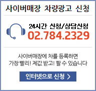 사이버매장 차량광고 신청, 24시간 신청및 상담신청, 02-784-2329 또는 인테넷으로 신청가능