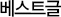 베스트글