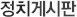 정치게시판