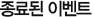 종료된 이벤트