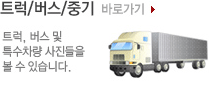 트럭/버스/중기