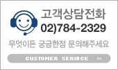 고객상담전화 02)784-2329